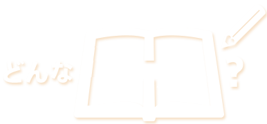 どんな講座?