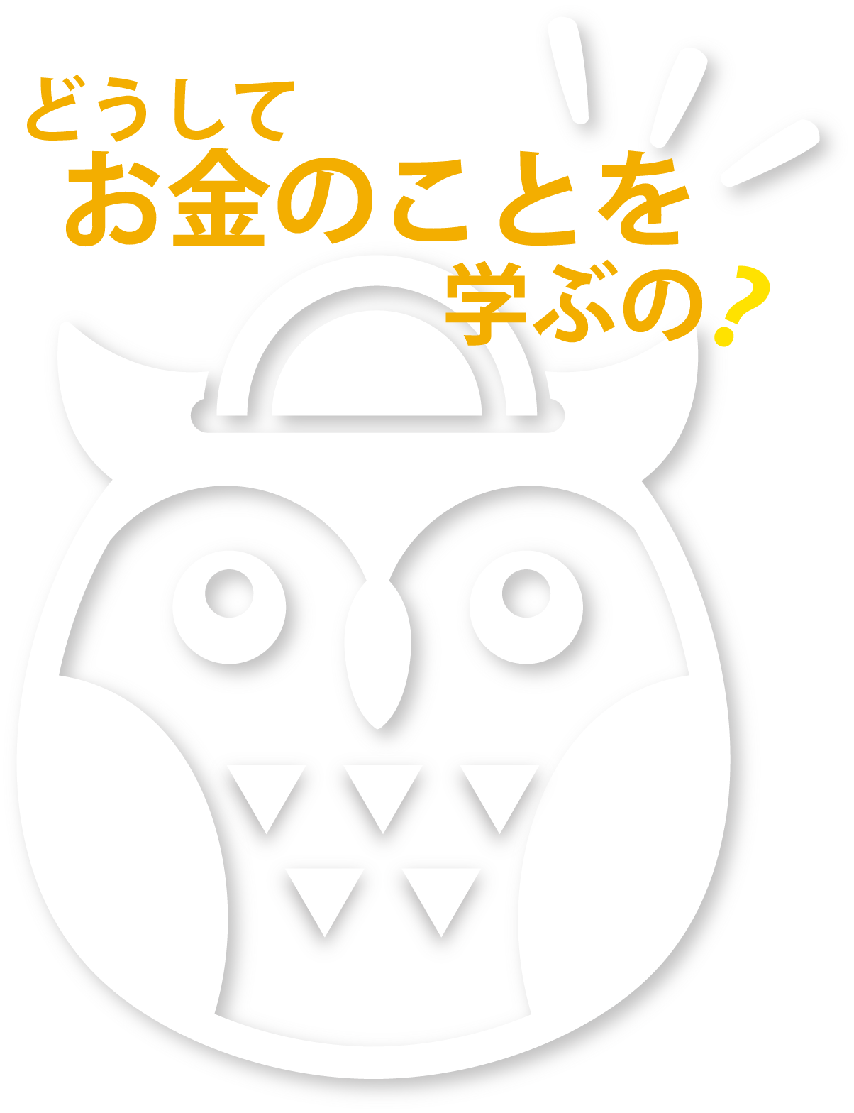 どうしてお金のことを学ぶの?