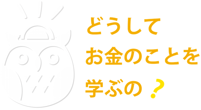 どうしてお金のことを学ぶの?