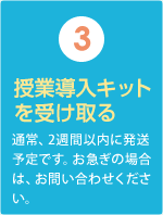 (3)授業導入キットを受け取る