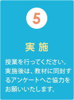 (5)実施