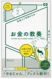 社会人1年目からのお金の教養