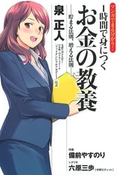 マンガでまる分かり! 1時間で身につく お金の教養 ‐貯まる法則、増える法則‐