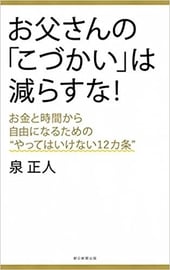 お父さんの「こづかい」は減らすな お金と時間から自由になるための やってはいけない12カ条