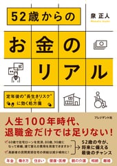 52歳からのお金のリアル 定年後の“長生きリスク”に効く処方箋
