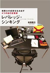 レバレッジ・シンキング