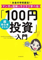 超初心者からの「100円投資」入門 お金の学校直伝!マンガと図解でサクサク学べる!