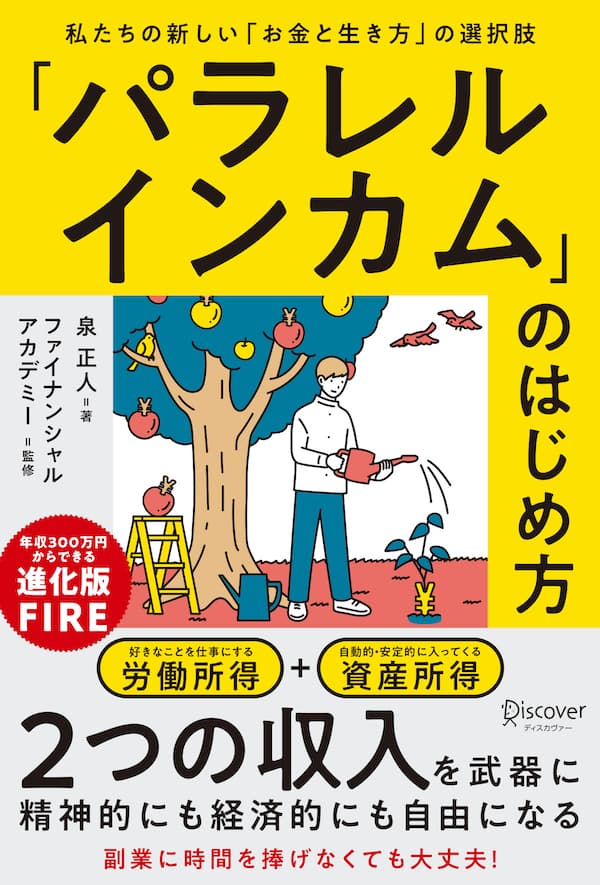 「パラレルインカム」のはじめ方