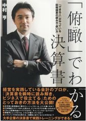 「俯瞰」でわかる決算書
