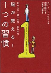脳が教える!1つの習慣