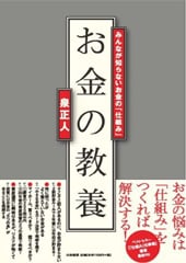 お金の教養ーみんなが知らないお金の「仕組み」