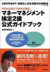 マネーマネジメント検定2級公式ガイドブック