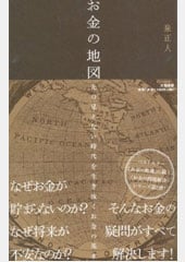 お金の地図ーー先の見えない時代を生き抜くお金の基本
