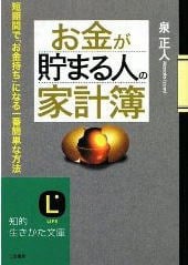 お金が貯まる人の「家計簿」