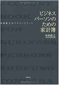 ビジネスパーソンのための家計簿―本田直之式アカウントブック