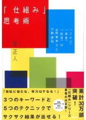 「仕組み」思考術
