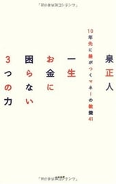 一生お金に困らない3つの力