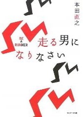走る男になりなさい