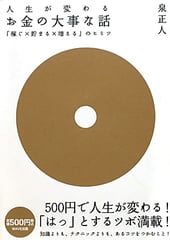 お金の大事な話~「稼ぐX貯まるX増える」のヒミツ~
