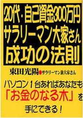 20代・自己資金300万円。サラリーマン大家さん成功の法則