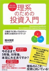 1日15分、10日で学ぶ! 理系のための投資入門