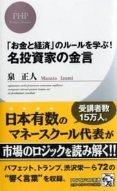 「お金と経済」のルールを学ぶ! 名投資家の金言