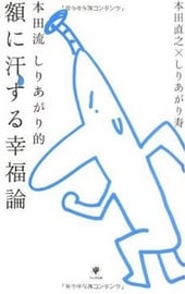 本田流 しりあがり的 額に汗する幸福論
