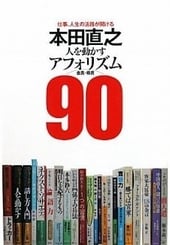 本田直之 「人を動かすアフォリズム」