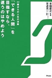 「できる人間」を目指すなら、迷うのはやめよう