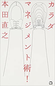 カラダマネジメント術!