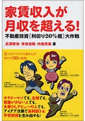 家賃収入が月収を超える!