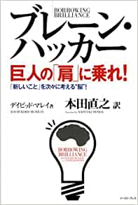 ブレーン・ハッカー 巨人の「肩」に乗れ!