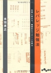 レバレッジ勉強法(だいわ文庫)