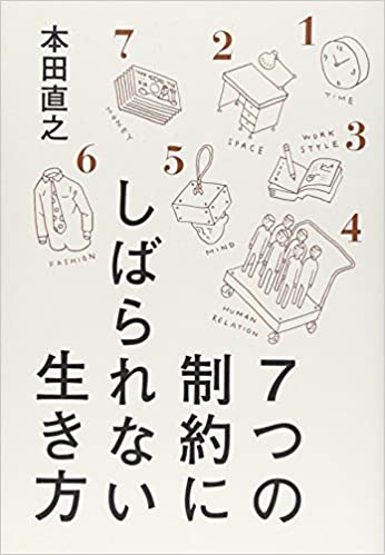 7つの制約にしばられない生き方