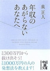 年収のあがらないあなたへ(中経の文庫)