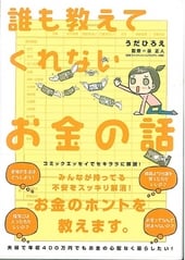 誰も教えてくれないお金の話