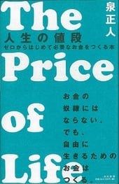 人生の値段 〜ゼロからはじめて必要なお金をつくる本〜 The Price of Life