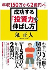 年収150万から2億円へ!成功する「投資力」の伸ばし方