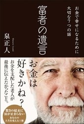 富者の遺言―お金で幸せになるために大切な17の教え