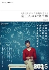 お金に困らない人生設計のための 泉正人のお金手帳 2015
