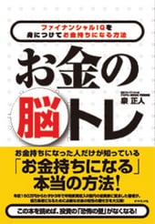 お金の脳トレ