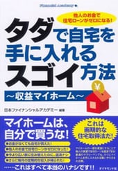 タダで自宅を手に入れるスゴイ方法〜収益マイホーム〜