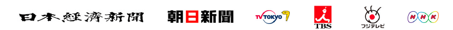 日本経済新聞|朝日新聞|TV TOKYO|TBS|フジテレビ|NHK