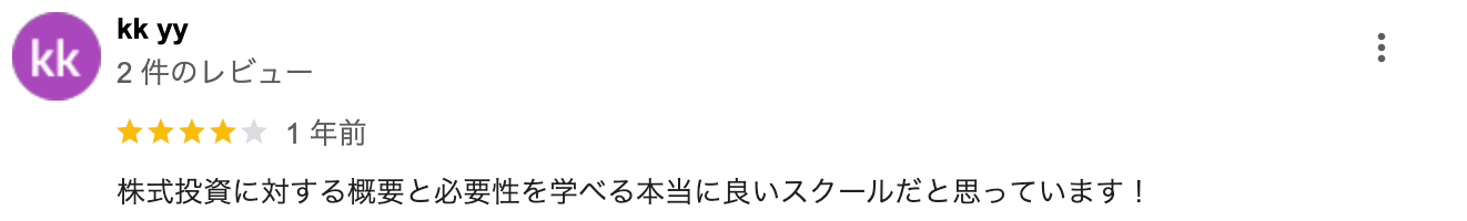 株式投資に対する概要と必要性を学べる本当に良いスクールだと思っています!