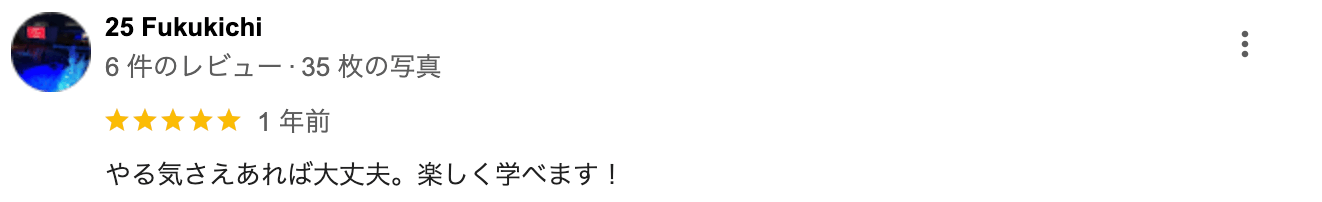 やる気さえあれば大丈夫。楽しく学べます!