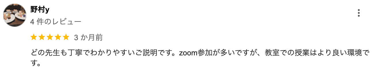 どの先生も丁寧でわかりやすいご説明です。 zoom 参加が多いですが、 教室での授業はより良い環境です。