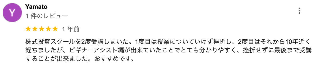 株式投資スクールを2度受講しまいた。 1度目は授業についていけず挫折し、2度目はそれから10年近く 経ちましたが、 ビギナーアシスト編が出来ていたことでとても分かりやすく、 挫折せずに最後まで受講 することが出来ました。 おすすめです。