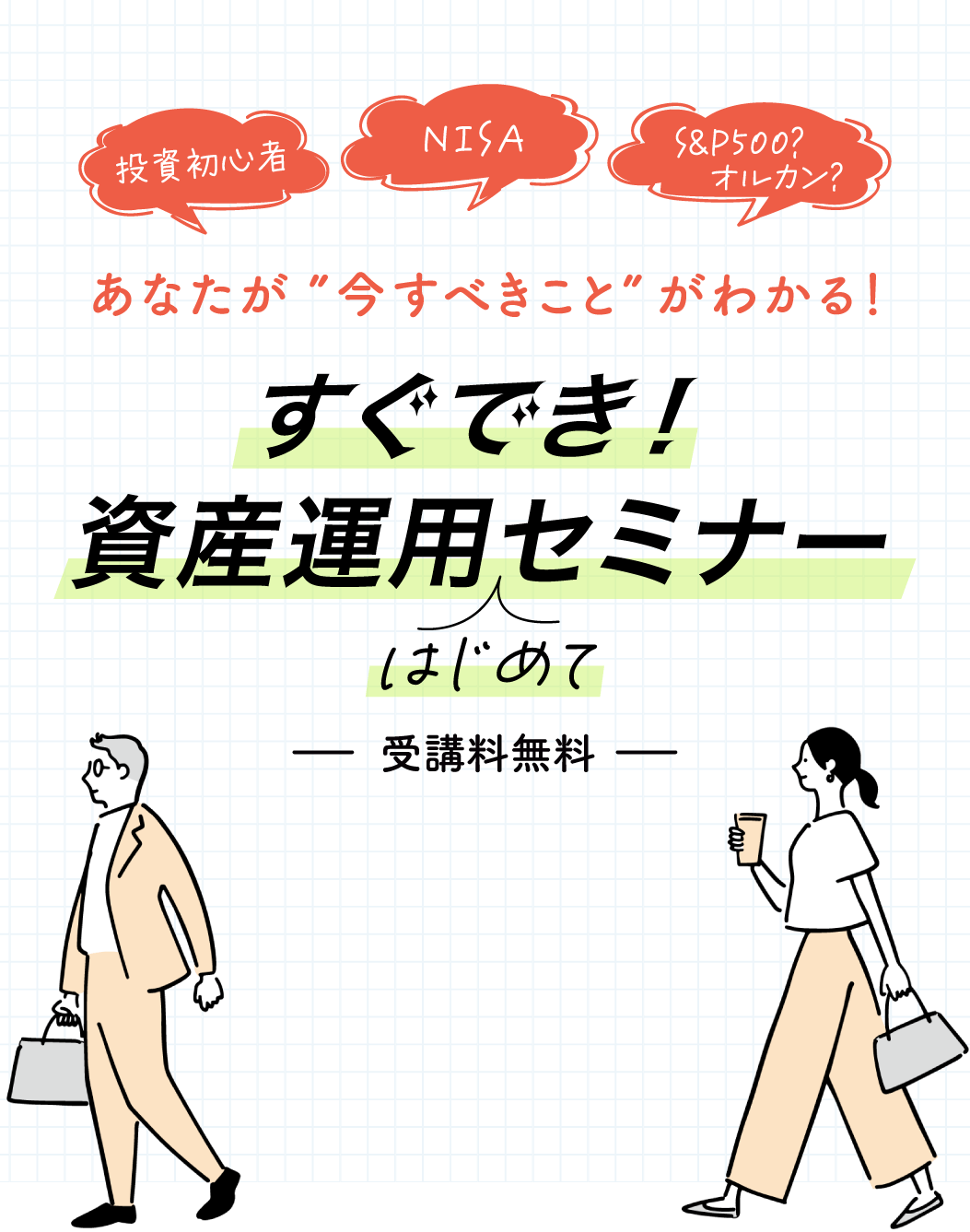 投資初心者・NISA・S&P500?オルカン?あなたが”今すべきこと”がわかる!すぐでき!資産運用はじめてセミナー -受講料無料-