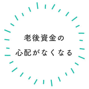老後資金の心配がなくなる