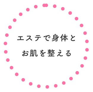 エステで身体とお肌を整える